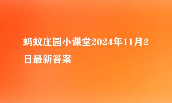 蚂蚁庄园小课堂2024年11月2日最新答案
