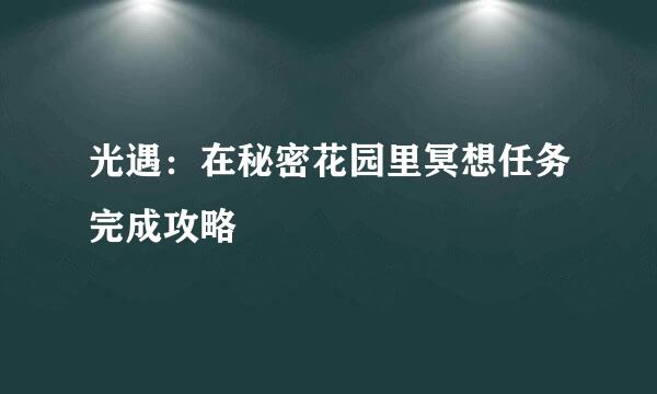 光遇：在秘密花园里冥想任务完成攻略