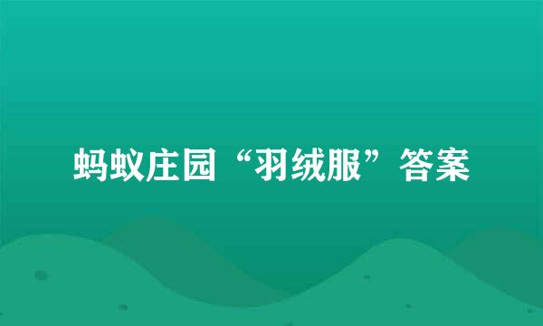 蚂蚁庄园“羽绒服”答案