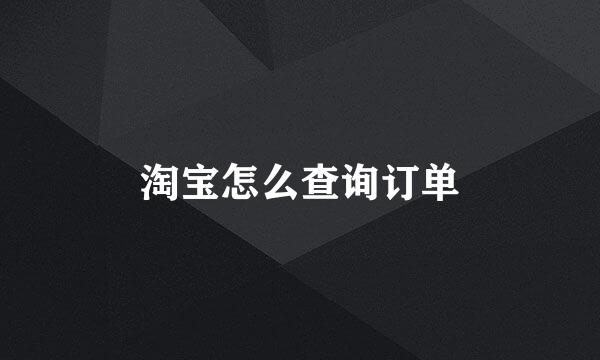 淘宝怎么查询订单