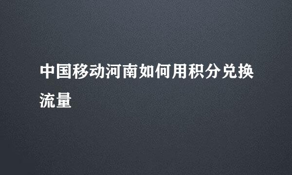 中国移动河南如何用积分兑换流量