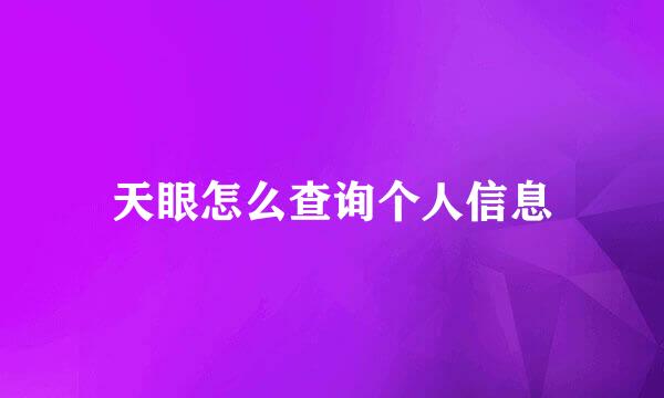 天眼怎么查询个人信息