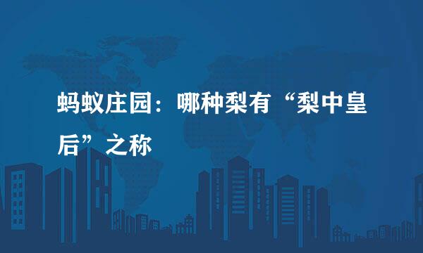 蚂蚁庄园：哪种梨有“梨中皇后”之称