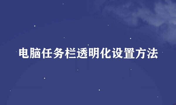 电脑任务栏透明化设置方法