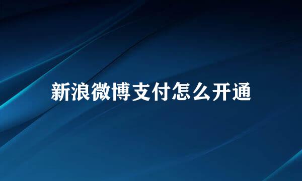 新浪微博支付怎么开通