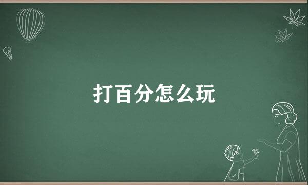 打百分怎么玩