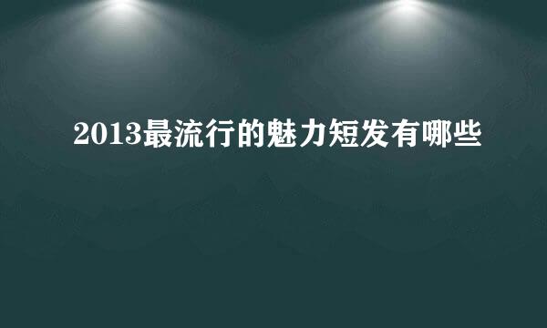 2013最流行的魅力短发有哪些