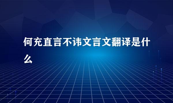 何充直言不讳文言文翻译是什么