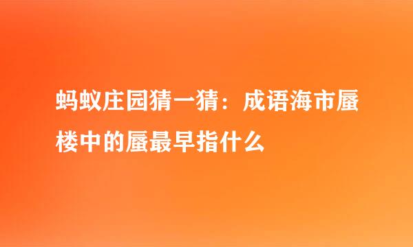 蚂蚁庄园猜一猜：成语海市蜃楼中的蜃最早指什么