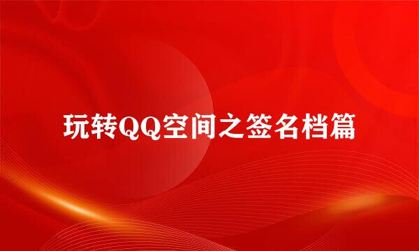 玩转QQ空间之签名档篇