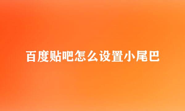 百度贴吧怎么设置小尾巴