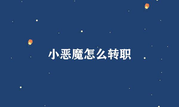 小恶魔怎么转职