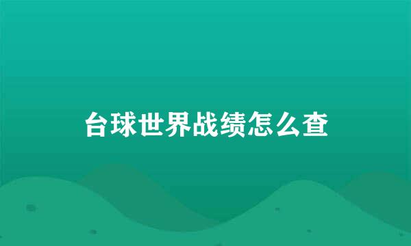 台球世界战绩怎么查