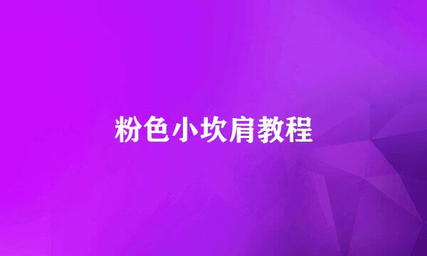 粉色小坎肩教程