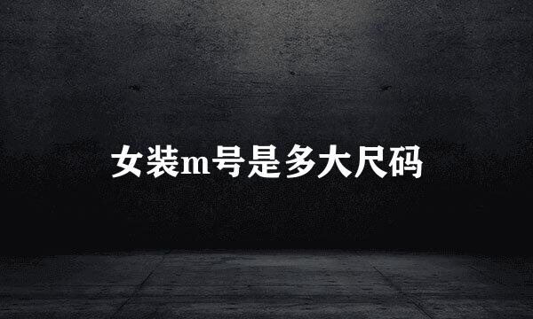 女装m号是多大尺码