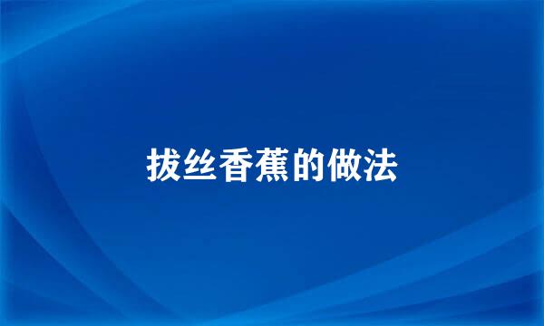 拔丝香蕉的做法