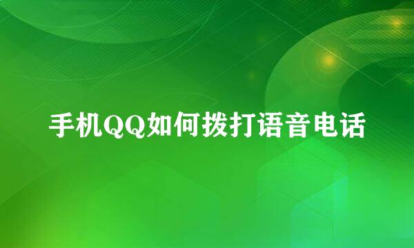 手机QQ如何拨打语音电话