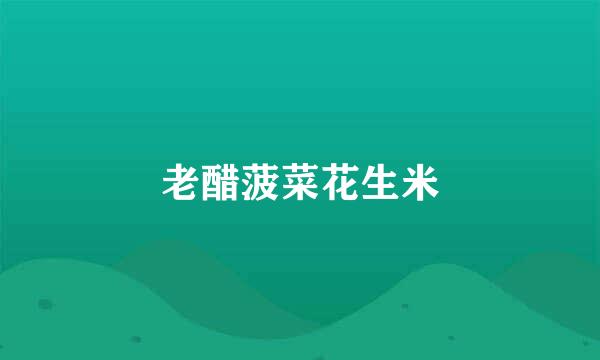 老醋菠菜花生米