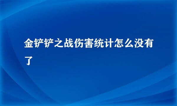 金铲铲之战伤害统计怎么没有了