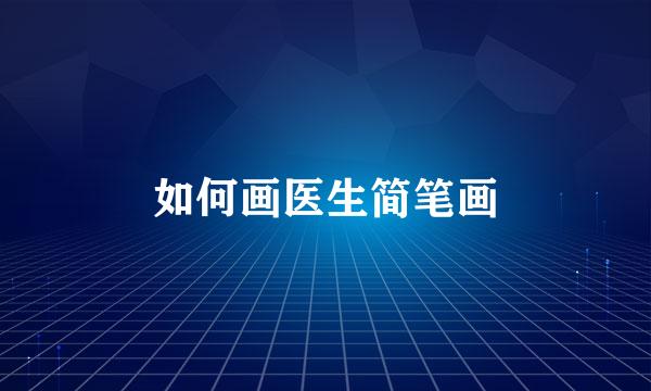如何画医生简笔画