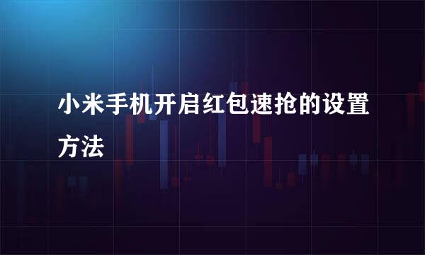 小米手机开启红包速抢的设置方法
