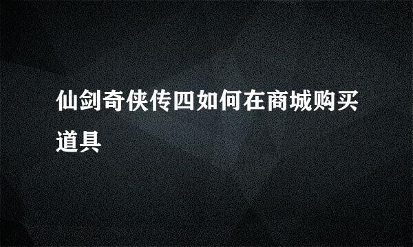 仙剑奇侠传四如何在商城购买道具