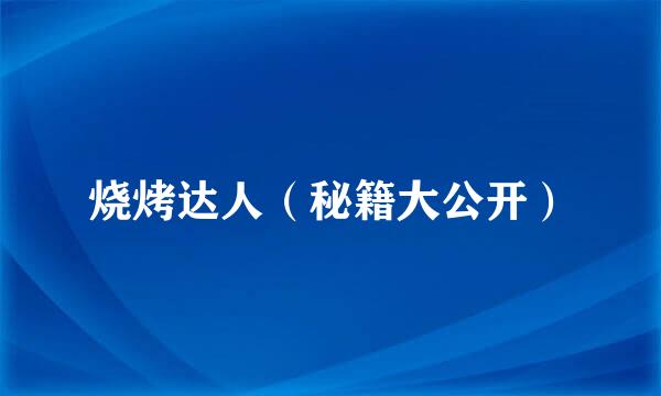 烧烤达人（秘籍大公开）