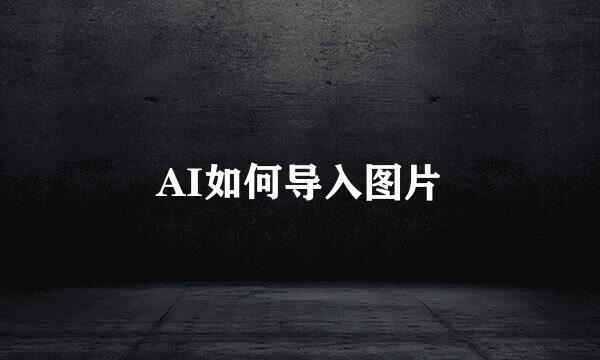 AI如何导入图片