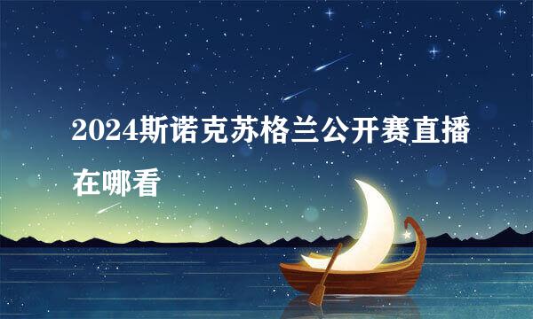 2024斯诺克苏格兰公开赛直播在哪看