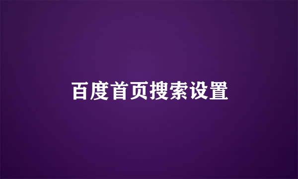 百度首页搜索设置