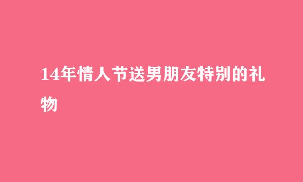 14年情人节送男朋友特别的礼物