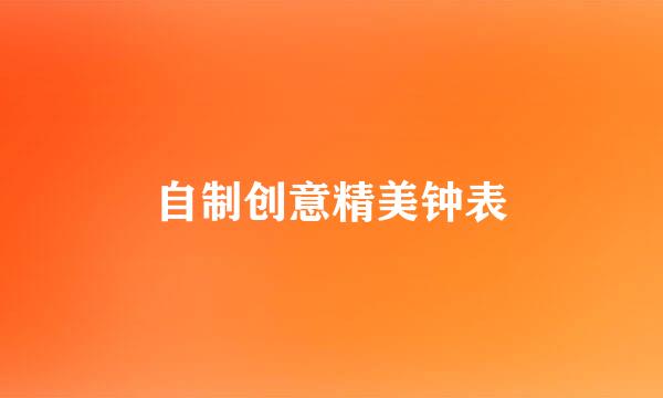 自制创意精美钟表