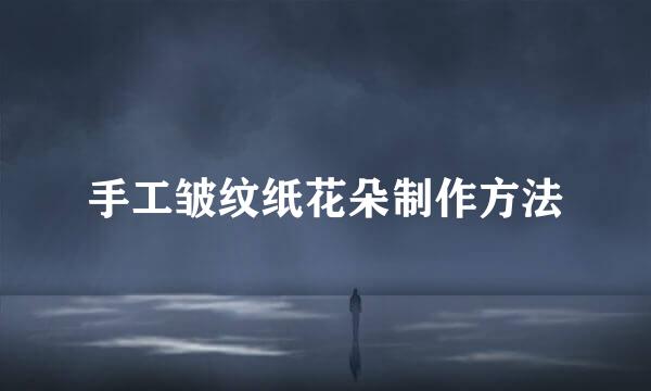 手工皱纹纸花朵制作方法
