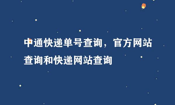中通快递单号查询，官方网站查询和快递网站查询