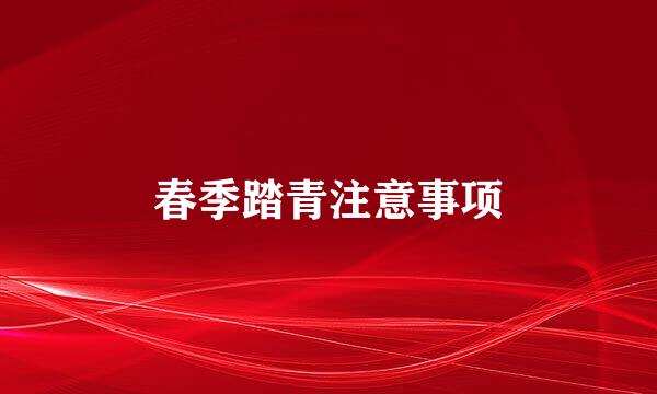 春季踏青注意事项