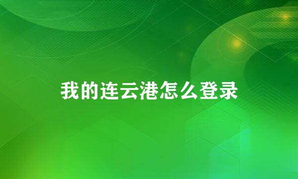 我的连云港怎么登录