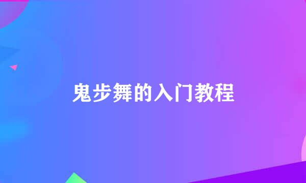 鬼步舞的入门教程