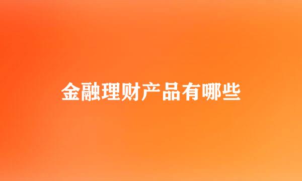 金融理财产品有哪些