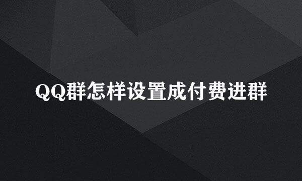 QQ群怎样设置成付费进群