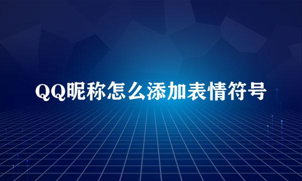 QQ昵称怎么添加表情符号