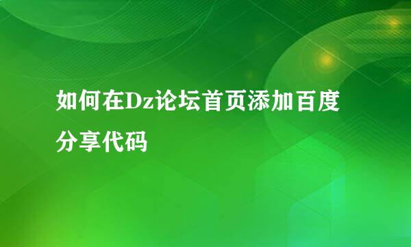 如何在Dz论坛首页添加百度分享代码