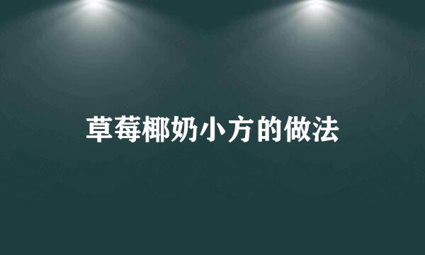 草莓椰奶小方的做法