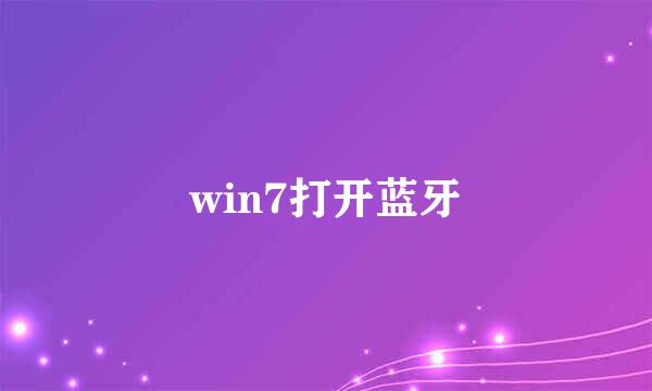 win7打开蓝牙