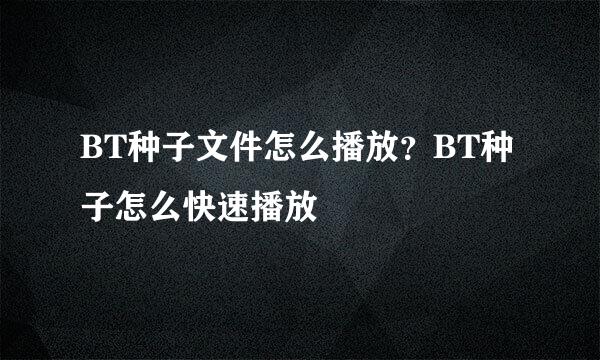 BT种子文件怎么播放？BT种子怎么快速播放