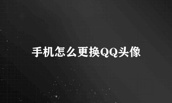 手机怎么更换QQ头像