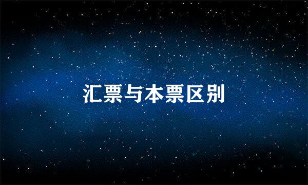 汇票与本票区别