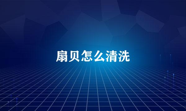扇贝怎么清洗