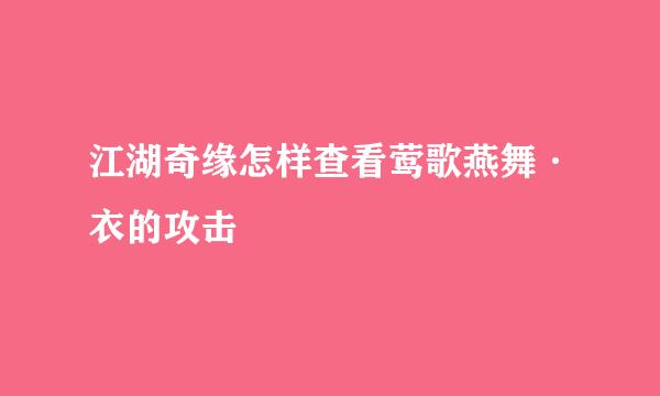 江湖奇缘怎样查看莺歌燕舞·衣的攻击