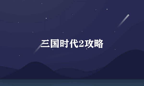 三国时代2攻略