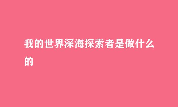 我的世界深海探索者是做什么的